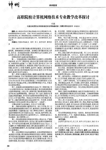 高職院校計算機網(wǎng)絡(luò)技術(shù)專業(yè)教學(xué)改革探討