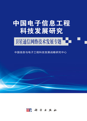 中國電子信息工程科技發(fā)展研究 衛(wèi)星通信網(wǎng)絡(luò)技術(shù)發(fā)展專題——網(wǎng)絡(luò)技術(shù)的研究