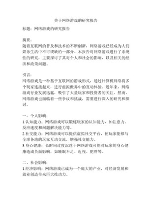 網(wǎng)絡(luò)游戲研究的背景、目的、意義及國內(nèi)外現(xiàn)狀 以網(wǎng)絡(luò)技術(shù)研究為視角